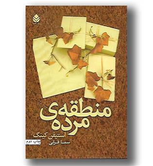 کتاب منطقه مرده - قطره