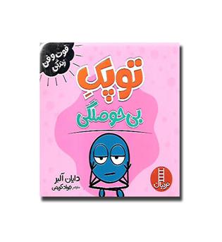 کتاب فوت و فن زندگی -توپک بی حوصلگی