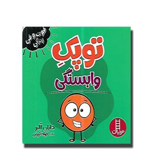 کتاب فوت و فن زندگی -توپک وابستگی