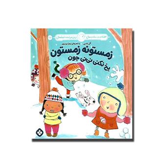 کتاب هفته و روز ماه و سال نی نی میخنده خوشحال 26- زمستونه زمستون یخ نکنی نی نی جون