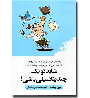 کتاب شاید تو یک چند پتانسیلی باشی