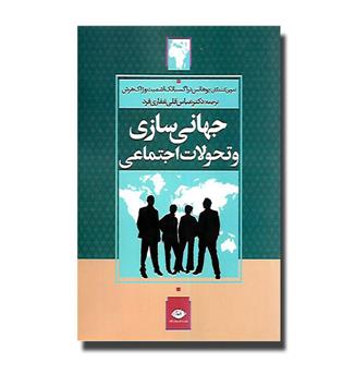 کتاب جهانی سازی و تحولات اجتماعی