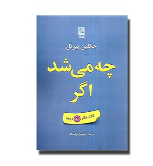 کتاب چه می شد اگر