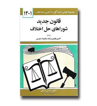 کتاب قانون جدید شوراهای حل اختلاف