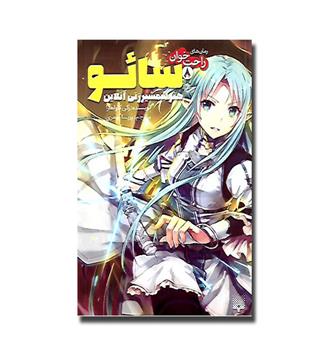 کتاب راحت خوان - سائو8- هنر شمشیرزنی آنلاین