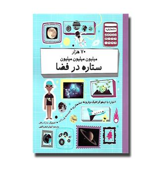 کتاب 70 هزار میلیون میلیون ستاره در فضا