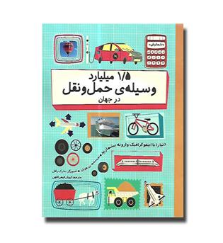 کتاب 1-5 میلیارد وسیله ی حمل و نقل در جهان