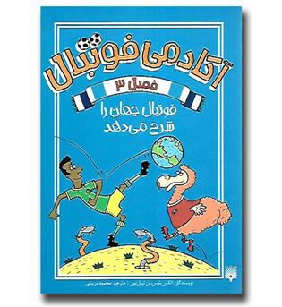 کتاب آکادمی فوتبال 3- فوتبال جهان را شرح می دهد