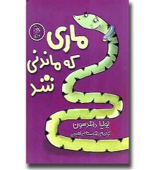 کتاب ماری که ماندنی شد