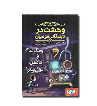 کتاب وحشت در دبستان شومیان 6- جنگ سام و ماشین غول پیکر