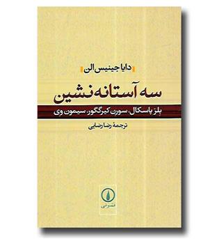 کتاب سه آستانه نشین