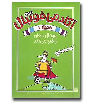 کتاب آکادمی فوتبال 1 - فوتبال جهان را فتح می کند