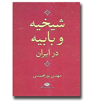 کتاب شیخیه و بابیه در ایران