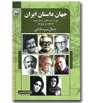 کتاب جهان داستان ایران (۲) - نویسنده های نسل دوم ۱۳۳۲ تا ۱۳۵۷