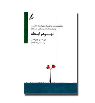 کتاب بهبود رابطه