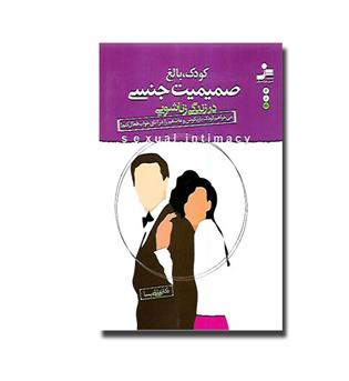 کتاب کودک, بالغ, صمیمیت جنسی در زندگی زناشویی