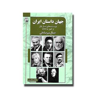 کتاب جهان داستان ایران 1 (نویسنده های نسل اول از آغاز تا ۱۳۳۲)