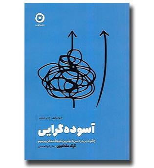 کتاب آسوده گرایی