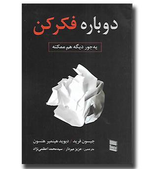 کتاب دوباره فکر کن