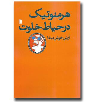 کتاب هرمنوتیک در حیاط خلوت