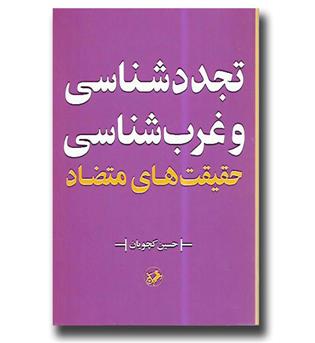 کتاب تجددشناسی و غرب شناسی حقیقت های متضاد