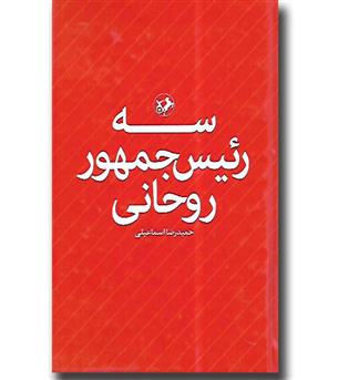 کتاب سه رئیس جمهور روحانی 