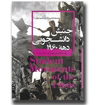 کتاب جنبش دانشجویی دهه 1960(چشم انداز هایی از تاریخ معاصر جهان ۳)