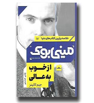 کتاب خلاصه برترین کتاب های دنیا(17)از خوب به عالی