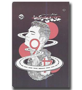 کتاب جاده ای به ناکجا