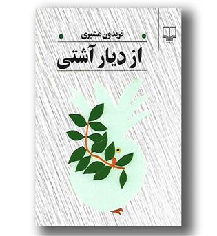 کتاب از دیار آشتی - چشمه