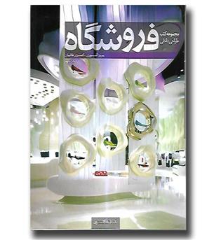 کتاب فروشگاه (مجموعه کتب طراحی داخلی)