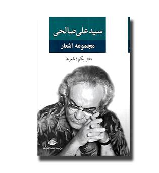 کتاب مجموعه اشعار سید علی صالحی - دفتر یکم - شعرها