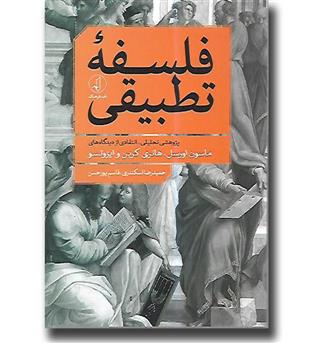 کتاب فلسفه تطبیقی - پژوهشی تحلیلی - انتقادی از دیدگاه های ماسون اورسل و هانری کربن و ایزوتسو