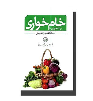 کتاب خام خواری (زنده خواری) - فلسفه تغذیه و تندرستی