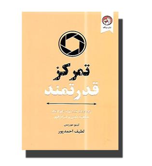 کتاب تمرکز قدرتمند-برنامه هفت روزه