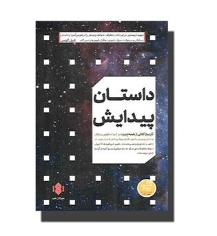 کتاب داستان پیدایش(تاریخ کلانی از همه چیز)