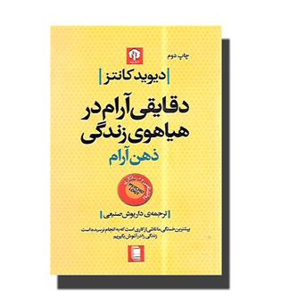 کتاب دقایقی آرام در هیاهوی زندگی