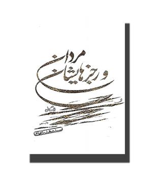 کتاب مردان و رجزهایشان