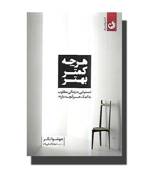 کتاب هرچه کمتر بهتر (دستیابی به زندگی مطلوب)