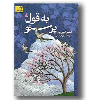 کتاب به قول پرستو - افق