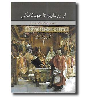 کتاب از رواداری تا خودکامگی - داستانی عبرت آموز از اسپانیای قرن پانزدهم