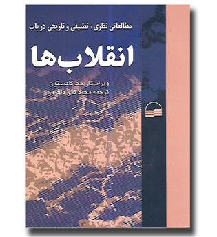 کتاب مطالعاتی نظری تطبیقی و تاریخی در باب انقلاب ها