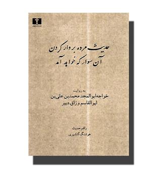 کتاب حدیث مرده بر دار کردن, آن سو سوار که خواهد آمد