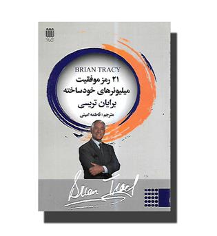 کتاب ۲۱ رمز موفقیت میلیونرهای خود ساخته