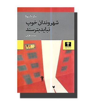 کتاب شهروندان خوب نباید بترسند