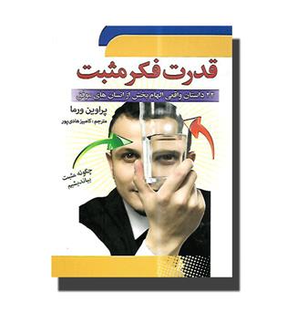 کتاب قدرت فکر مثبت