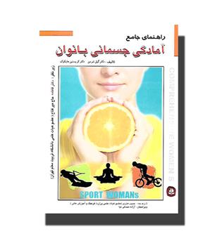 کتاب راهنمای جامع آمادگی جسمانی بانوان