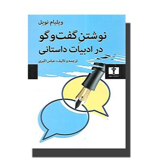 کتاب نوشتن گفت و گو در ادبیات داستانی