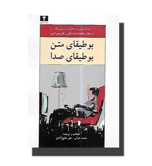 کتاب بوطیقای متن بوطیقای صدا-جستارهایی در تحلیل موسیقی راک