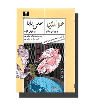 کتاب علاءالدین و چراغ جادو-علی بابا و چهل دزد 